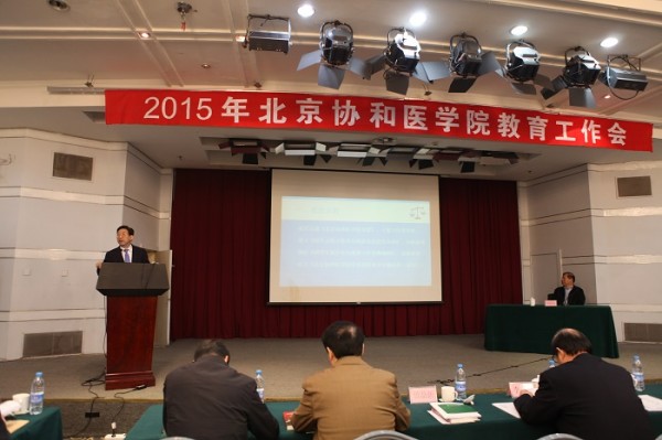 北京协和医学院2015年教育工作会议隆重召开1